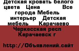 Детская кровать белого цвета › Цена ­ 5 000 - Все города Мебель, интерьер » Детская мебель   . Карачаево-Черкесская респ.,Карачаевск г.